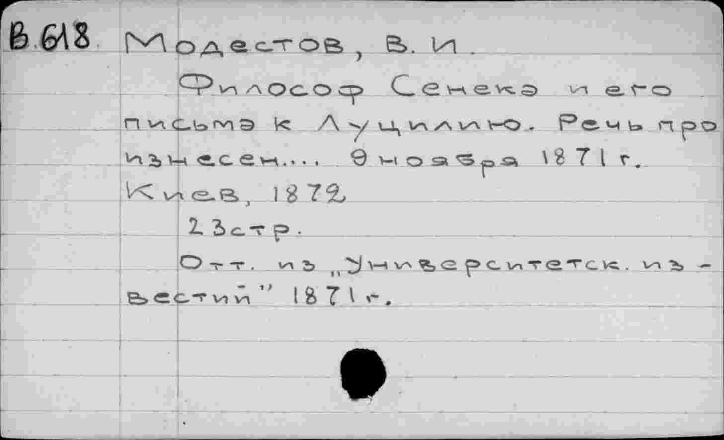 ﻿6 648 Модестов , S>. 1и .
Сенека vn e.t-o письма Ve Ауцил^лно.. P с. Mb про иьн «_с е W....	9 м оэ^р» \ 8 7 I г.
.К v> <2_f3>, 1 Й 7^
. _I_ 13стр_.____________________
Отт, ил ь w-ил %<3 р> С итет GVC.. иь -е> <= с-т Vi Сл ” 1В71'~.